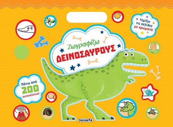 Εικόνα από ΖΩΓΡΑΦΙΖΩ ΜΕ 200 ΑΥΤΟΚΟΛΛΗΤΑ: ΔΕΙΝΟΣΑΥΡΟΥΣ