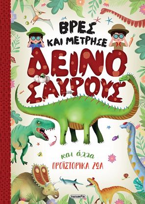 Εικόνα της ΒΡΕΣ ΚΑΙ ΜΕΤΡΗΣΕ ΔΕΙΝΟΣΑΥΡΟΥΣ