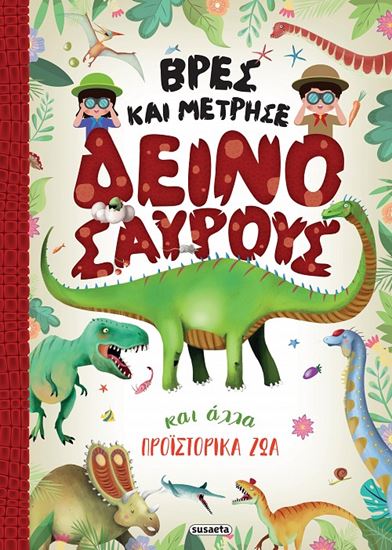 Εικόνα από ΒΡΕΣ ΚΑΙ ΜΕΤΡΗΣΕ ΔΕΙΝΟΣΑΥΡΟΥΣ