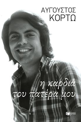Εικόνα της Η ΚΑΡΔΙΑ ΤΟΥ ΠΑΤΕΡΑ ΜΟΥ
