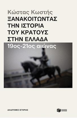Εικόνα της ΞΑΝΑΚΟΙΤΩΝΤΑΣ ΤΗΝ ΙΣΤΟΡΙΑ ΤΟΥ ΚΡΑΤΟΥΣ ΣΤΗ ΕΛΛΑΔΑ (19ος - 21ος ΑΙΩΝΑΣ)