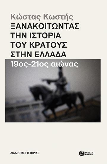 Εικόνα από ΞΑΝΑΚΟΙΤΩΝΤΑΣ ΤΗΝ ΙΣΤΟΡΙΑ ΤΟΥ ΚΡΑΤΟΥΣ ΣΤΗ ΕΛΛΑΔΑ (19ος - 21ος ΑΙΩΝΑΣ)