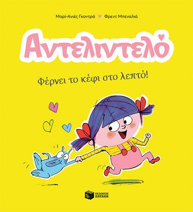 Εικόνα της ΑΝΤΕΛΙΝΤΕΛΟ 1: ΦΕΡΝΕΙ ΤΟ ΚΕΦΙ ΣΤΟ ΛΕΠΤΟ!