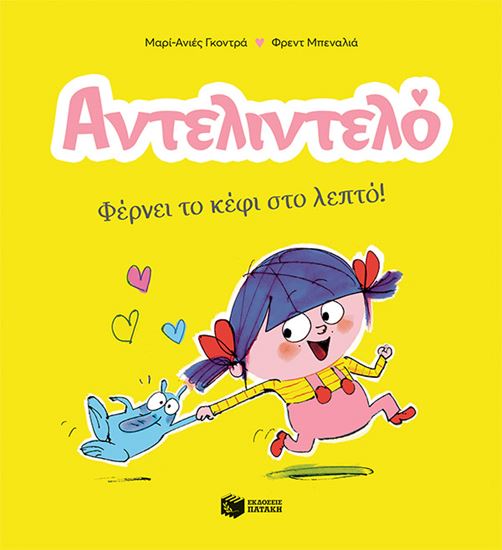 Εικόνα από ΑΝΤΕΛΙΝΤΕΛΟ 1: ΦΕΡΝΕΙ ΤΟ ΚΕΦΙ ΣΤΟ ΛΕΠΤΟ!