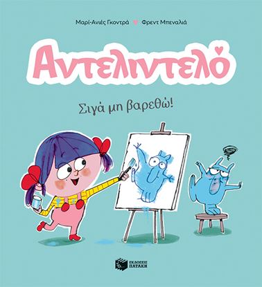 Εικόνα της ΑΝΤΕΛΙΝΤΕΛΟ 2: ΣΙΓΑ ΜΗ ΒΑΡΕΘΩ!