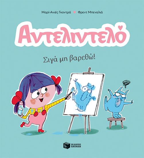 Εικόνα από ΑΝΤΕΛΙΝΤΕΛΟ 2: ΣΙΓΑ ΜΗ ΒΑΡΕΘΩ!