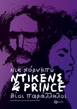 Εικόνα της ΝΤΙΚΕΝΣ & PRINCE. ΒΙΟΙ ΠΑΡΑΛΛΗΛΟΙ