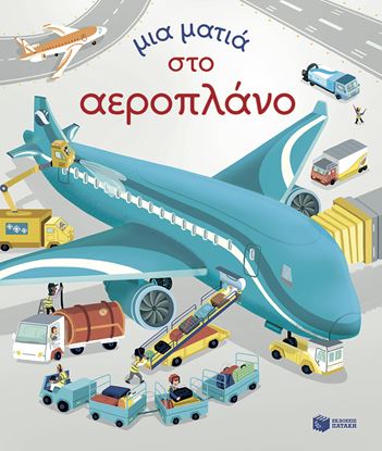 Εικόνα της ΜΙΑ ΜΑΤΙΑ ΣΤΟ ΑΕΡΟΠΛΑΝΟ