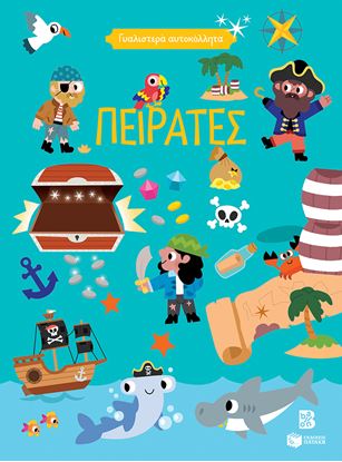 Εικόνα της ΓΥΑΛΙΣΤΕΡΑ ΑΥΤΟΚΟΛΛΗΤΑ: ΠΕΙΡΑΤΕΣ 4+