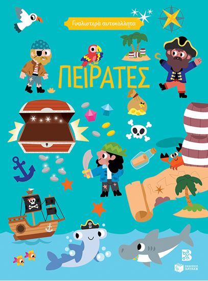 Εικόνα από ΓΥΑΛΙΣΤΕΡΑ ΑΥΤΟΚΟΛΛΗΤΑ: ΠΕΙΡΑΤΕΣ 4+