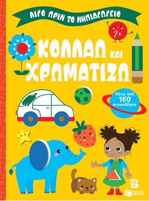 Εικόνα της ΛΙΓΟ ΠΡΙΝ ΤΟ ΝΗΠΙΑΓΩΓΕΙΟ: ΚΟΛΛΑΩ ΚΑΙ ΧΡΩΜΑΤΙΖΩ 2+