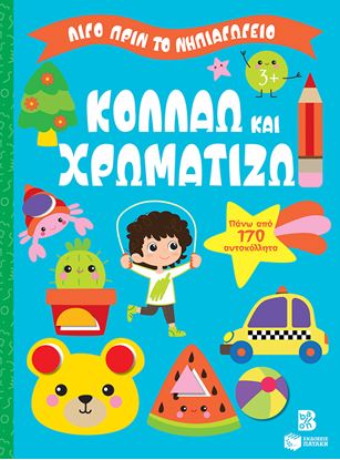Εικόνα της ΛΙΓΟ ΠΡΙΝ ΤΟ ΝΗΠΙΑΓΩΓΕΙΟ: ΚΟΛΛΑΩ ΚΑΙ ΧΡΩΜΑΤΙΖΩ 3+