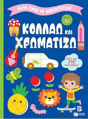 Εικόνα της ΛΙΓΟ ΠΡΙΝ ΤΟ ΝΗΠΙΑΓΩΓΕΙΟ: ΚΟΛΛΑΩ ΚΑΙ ΧΡΩΜΑΤΙΖΩ 4+
