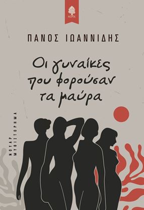 Εικόνα της ΟΙ ΓΥΝΑΙΚΕΣ ΠΟΥ ΦΟΡΟΥΣΑΝ ΤΑ ΜΑΥΡΑ