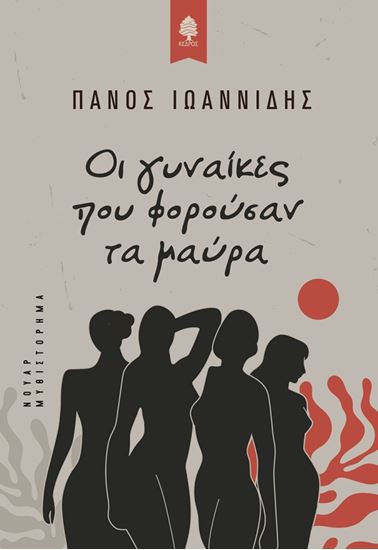 Εικόνα από ΟΙ ΓΥΝΑΙΚΕΣ ΠΟΥ ΦΟΡΟΥΣΑΝ ΤΑ ΜΑΥΡΑ