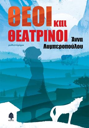 Εικόνα της ΘΕΟΙ ΚΑΙ ΘΕΑΤΡΙΝΟΙ