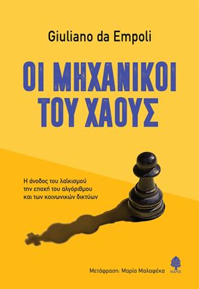 Εικόνα της ΟΙ ΜΗΧΑΝΙΚΟΙ ΤΟΥ ΧΑΟΥΣ