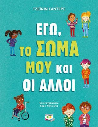 Εικόνα της ΕΓΩ, ΤΟ ΣΩΜΑ ΜΟΥ ΚΑΙ ΟΙ ΑΛΛΟΙ