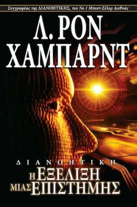 Εικόνα της ΔΙΑΝΟΗΤΙΚΗ - Η ΕΞΕΛΙΞΗ ΤΗΣ ΕΠΙΣΤΗΜΗΣ