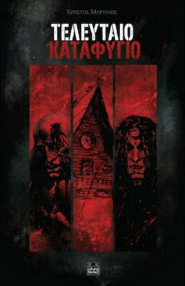 Εικόνα της ΤΕΛΕΥΤΑΙΟ ΚΑΤΑΦΥΓΙΟ