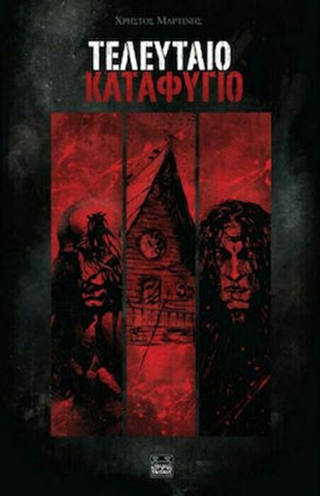 Εικόνα από ΤΕΛΕΥΤΑΙΟ ΚΑΤΑΦΥΓΙΟ