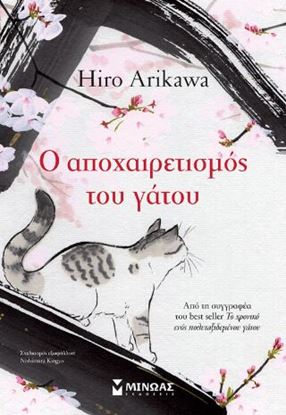 Εικόνα της Ο ΑΠΟΧΑΙΡΕΤΙΣΜΟΣ ΤΟΥ ΓΑΤΟΥ