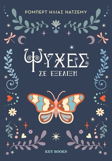 Εικόνα από ΨΥΧΕΣ ΣΕ ΕΞΕΛΙΞΗ