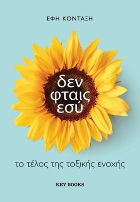 Εικόνα της ΔΕΝ ΦΤΑΙΣ ΕΣΥ
