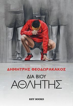 Εικόνα της ΔΙΑ ΒΙΟΥ ΑΘΛΗΤΗΣ