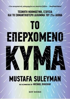 Εικόνα της ΤΟ ΕΠΕΡΧΟΜΕΝΟ ΚΥΜΑ