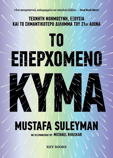 Εικόνα από ΤΟ ΕΠΕΡΧΟΜΕΝΟ ΚΥΜΑ