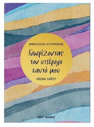 Εικόνα της ΓΝΩΡΙΖΟΝΤΑΣ ΤΟΝ ΥΠΕΡΟΧΟ ΕΑΥΤΟ ΜΟΥ