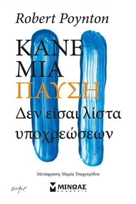 Εικόνα της ΚΑΝΕ ΜΙΑ ΠΑΥΣΗ, ΔΕΝ ΕΙΣΑΙ ΛΙΣΤΑ ΥΠΟΧΡΕΩΣΕΩΝ