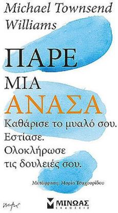 Εικόνα της ΠΑΡΕ ΜΙΑ ΑΝΑΣΑ. ΚΑΘΑΡΙΣΕ ΤΟ ΜΥΑΛΟ ΣΟΥ, ΕΣΤΙΑΣΕ, ΟΛΟΚΛΗΡΩΣΕ ΤΙΣ ΔΟΥΛΕΙΕΣ ΣΟΥ