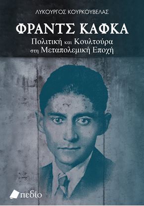 Εικόνα της ΦΡΑΝΤΣ ΚΑΦΚΑ: ΠΟΛΙΤΙΚΗ ΚΑΙ ΚΟΥΛΤΟΥΡΑ ΣΤΗ ΜΕΤΑΠΟΛΕΜΙΚΗ ΕΠΟΧΗ