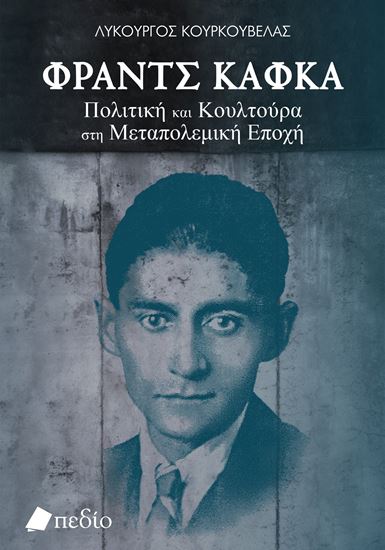 Εικόνα από ΦΡΑΝΤΣ ΚΑΦΚΑ: ΠΟΛΙΤΙΚΗ ΚΑΙ ΚΟΥΛΤΟΥΡΑ ΣΤΗ ΜΕΤΑΠΟΛΕΜΙΚΗ ΕΠΟΧΗ