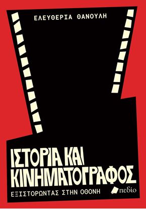 Εικόνα της ΙΣΤΟΡΙΑ ΚΑΙ ΚΙΝΗΜΑΤΟΓΡΑΦΟΣ