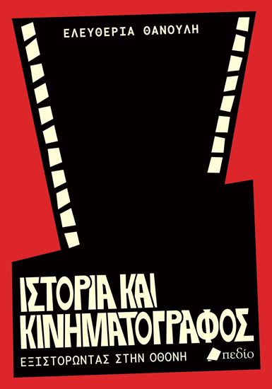 Εικόνα από ΙΣΤΟΡΙΑ ΚΑΙ ΚΙΝΗΜΑΤΟΓΡΑΦΟΣ
