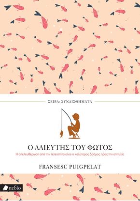 Εικόνα της ΣΥΝΑΙΣΘΗΜΑΤΑ: Ο ΑΛΙΕΥΤΗΣ ΤΟΥ ΦΩΤΟΣ