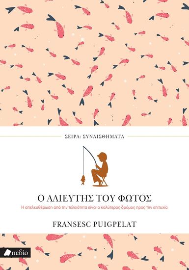 Εικόνα από ΣΥΝΑΙΣΘΗΜΑΤΑ: Ο ΑΛΙΕΥΤΗΣ ΤΟΥ ΦΩΤΟΣ
