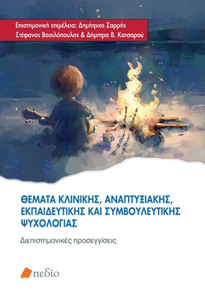 Εικόνα της ΘΕΜΑΤΑ ΚΛΙΝΙΚΗΣ, ΑΝΑΠΤΥΞΙΑΚΗΣ, ΕΚΠΑΙΔΕΥΤΙΚΗΣ ΚΑΙ ΣΥΜΒΟΥΛΕΥΤΙΚΗΣ ΨΥΧΟΛΟΓΙΑΣ