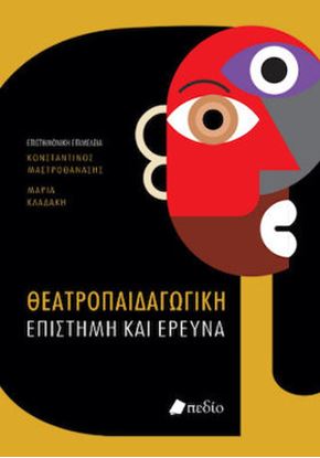 Εικόνα της ΘΕΑΤΡΟΠΑΙΔΑΓΩΓΙΚΗ ΕΠΙΣΤΗΜΗ ΚΑΙ ΕΡΕΥΝΑ