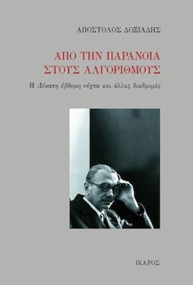 Εικόνα της ΑΠΟ ΤΗΝ ΠΑΡΑΝΟΙΑ ΣΤΟΥΣ ΑΛΓΟΡΙΘΜΟΥΣ