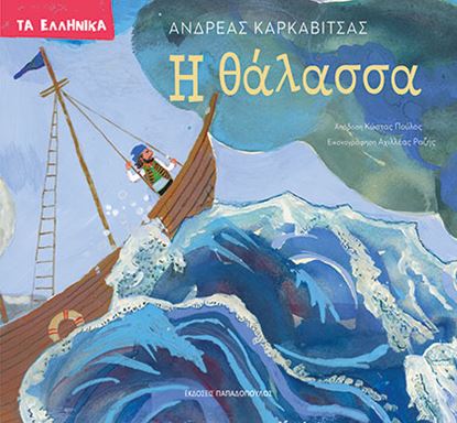 Εικόνα της ΤΑ ΕΛΛΗΝΙΚΑ: Η ΘΑΛΑΣΣΑ