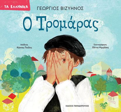 Εικόνα της ΤΑ ΕΛΛΗΝΙΚΑ: Ο ΤΡΟΜΑΡΑΣ