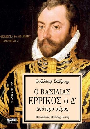 Εικόνα της ΑΠΑΝΤΑ ΣΑΙΞΠΗΡ 3: Ο ΒΑΣΙΛΙΑΣ ΕΡΡΙΚΟΣ Ο Δ' (B' ΜΕΡΟΣ)