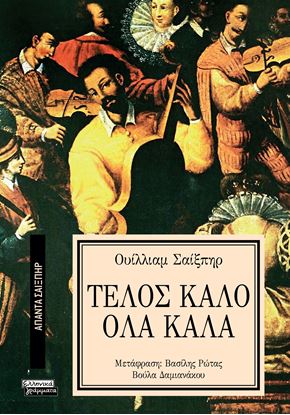 Εικόνα της ΑΠΑΝΤΑ ΣΑΙΞΠΗΡ 4: ΤΕΛΟΣ ΚΑΛΟ ΟΛΑ ΚΑΛΑ