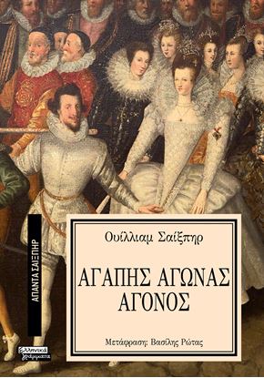 Εικόνα της ΑΠΑΝΤΑ ΣΑΙΞΠΗΡ 5: ΑΓΑΠΗΣ ΑΓΩΝΑΣ ΑΓΟΝΟΣ
