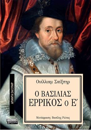 Εικόνα της ΑΠΑΝΤΑ ΣΑΙΞΠΗΡ 6: Ο ΒΑΣΙΛΙΑΣ ΕΡΡΙΚΟΣ Ο Ε'