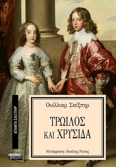 Εικόνα από ΑΠΑΝΤΑ ΣΑΙΞΠΗΡ 7: ΤΡΩΙΛΟΣ ΚΑΙ ΧΡΥΣΙΔΑ